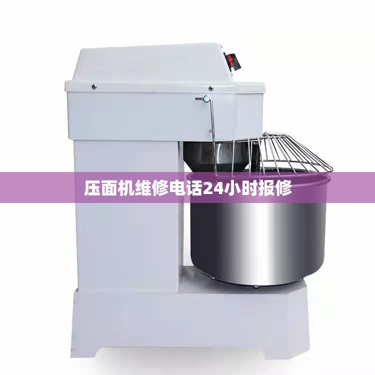 压面机维修电话24小时报修（压面机维修电话附近）
