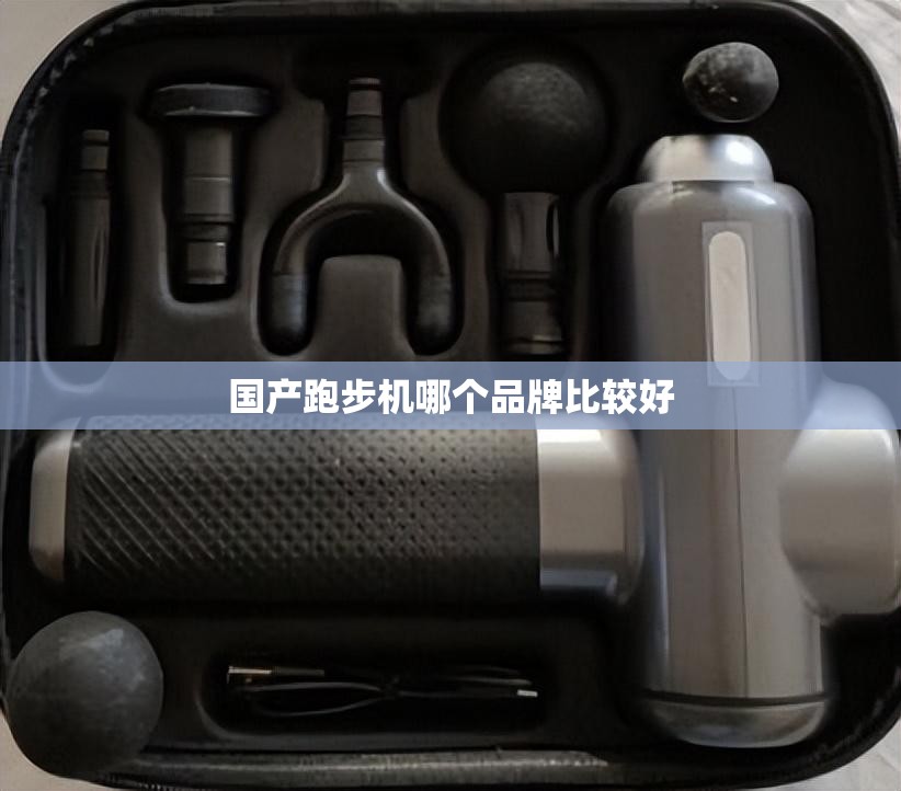 国产跑步机哪个品牌比较好/国产跑步机品牌排名榜