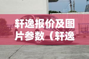塑料围栏的费用是多少一米/塑料施工围栏