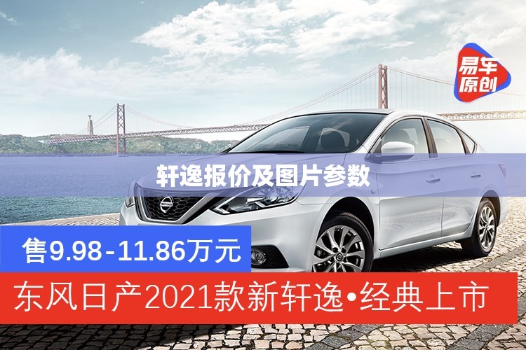轩逸报价及图片参数（轩逸2021新款报价）