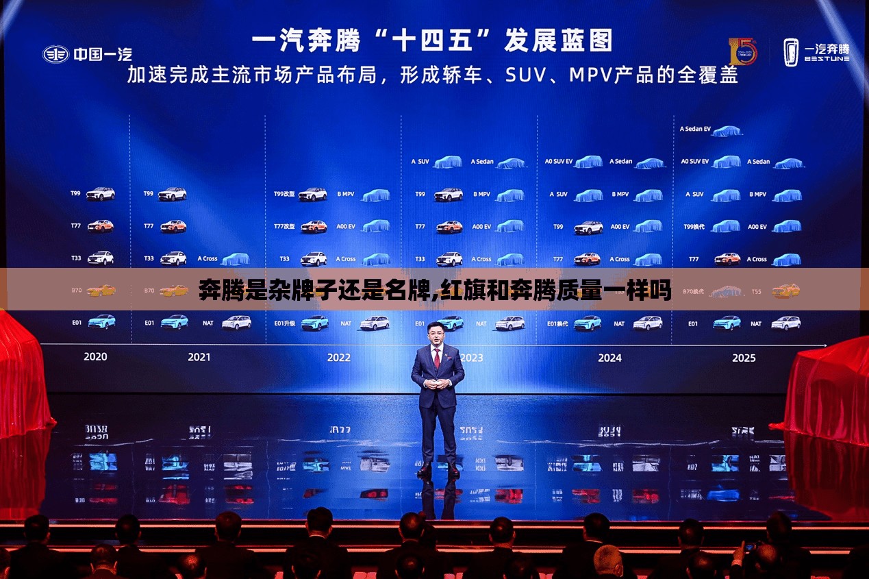 奔腾是杂牌子还是名牌,红旗和奔腾质量一样吗