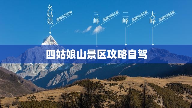 【四姑娘山景区攻略自驾/四姑娘山旅游攻略自驾】