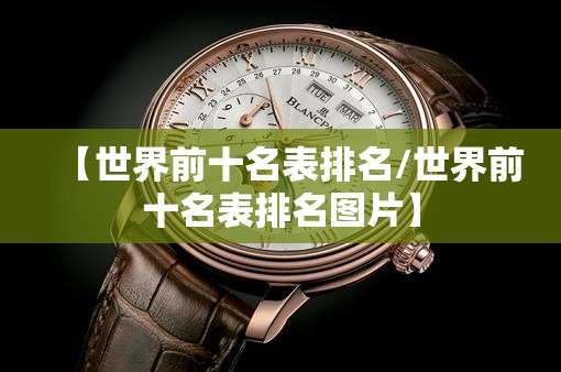 【世界前十名表排名/世界前十名表排名图片】