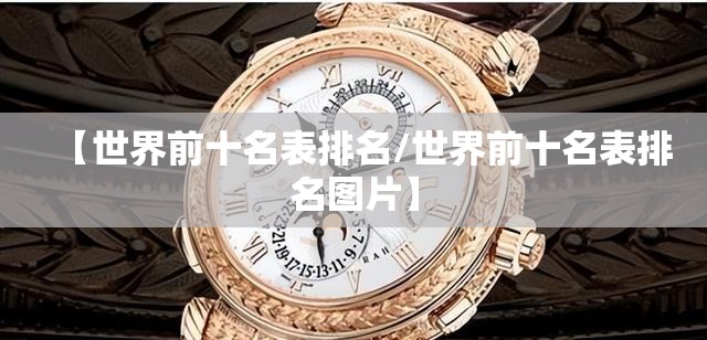 【世界前十名表排名/世界前十名表排名图片】