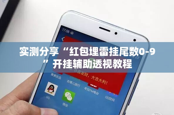 实测分享“红包埋雷挂尾数0-9	”开挂辅助透视教程