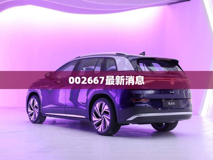 【002667最新消息/002625最新消息】