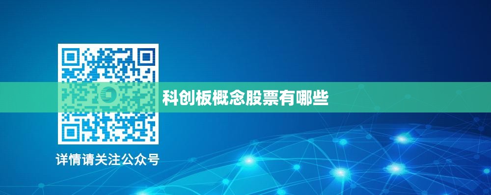 科创板概念股票有哪些