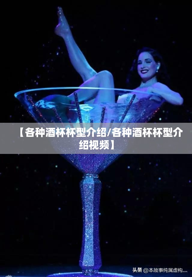 【各种酒杯杯型介绍/各种酒杯杯型介绍视频】