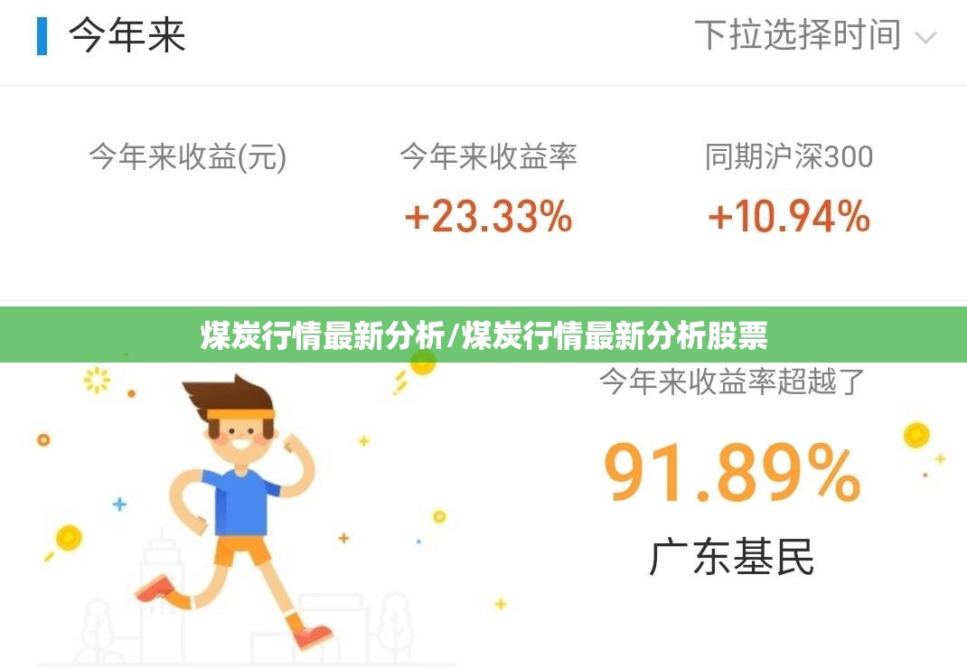 煤炭行情最新分析/煤炭行情最新分析股票