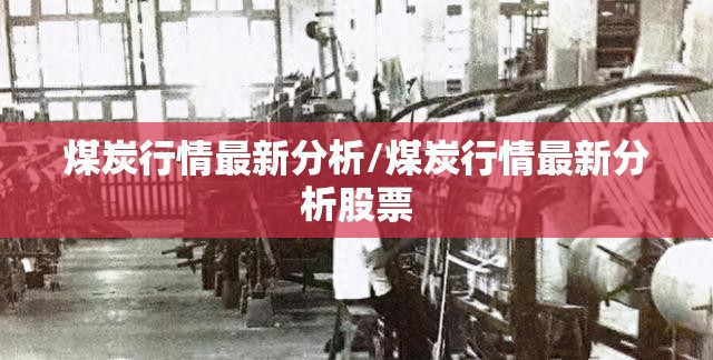 煤炭行情最新分析/煤炭行情最新分析股票