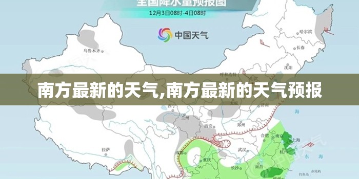 南方最新的天气,南方最新的天气预报