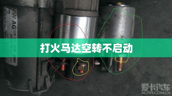 打火马达空转不启动/打火时马达空转