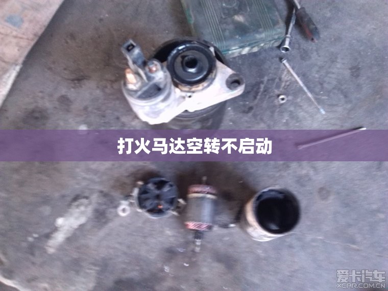 打火马达空转不启动/打火时马达空转