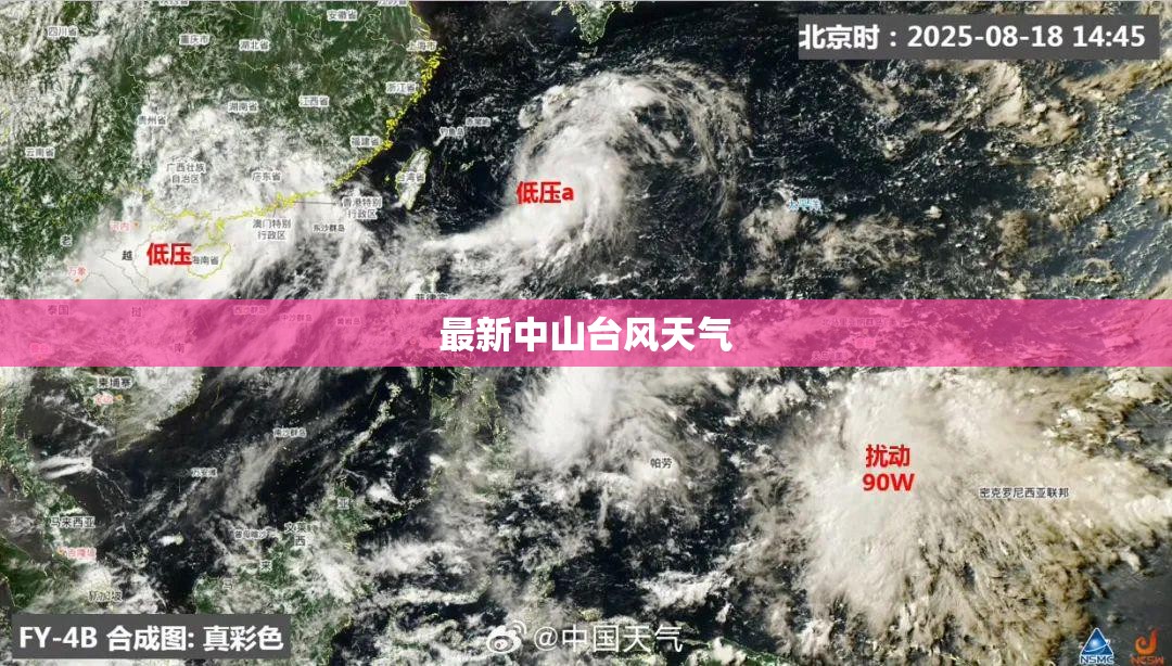 【最新中山台风天气,中山台风今天最新消息刚刚】