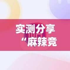 实测分享“麻辣竞技可以开挂吗(必备神器)	”其实真的确实有挂