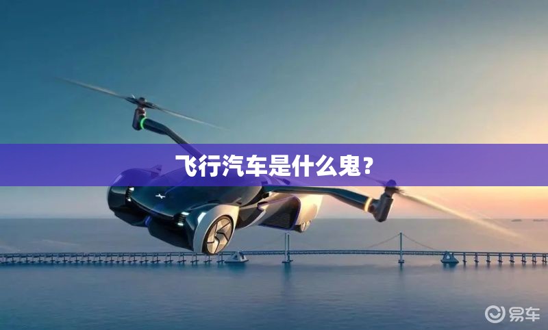 飞行汽车是什么鬼？