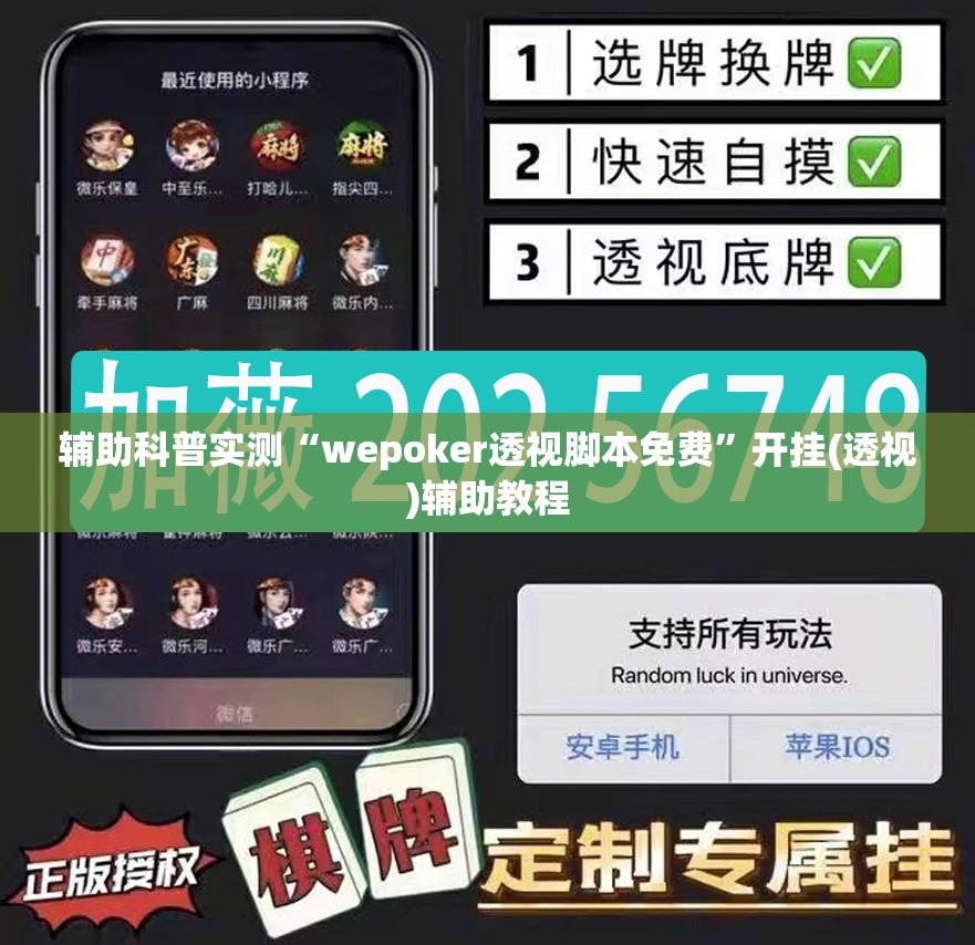 辅助科普实测“wepoker透视脚本免费”开挂(透视)辅助教程