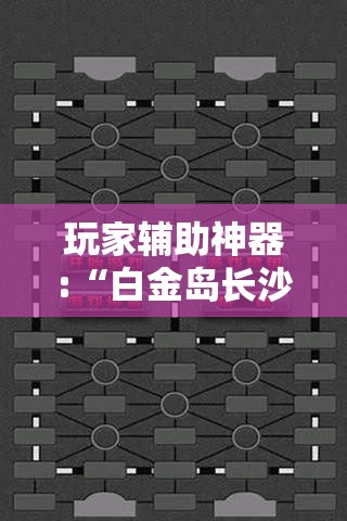 玩家辅助神器:“白金岛长沙麻将有没有挂	”通用版下载教程