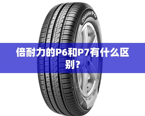 倍耐力的P6和P7有什么区别？