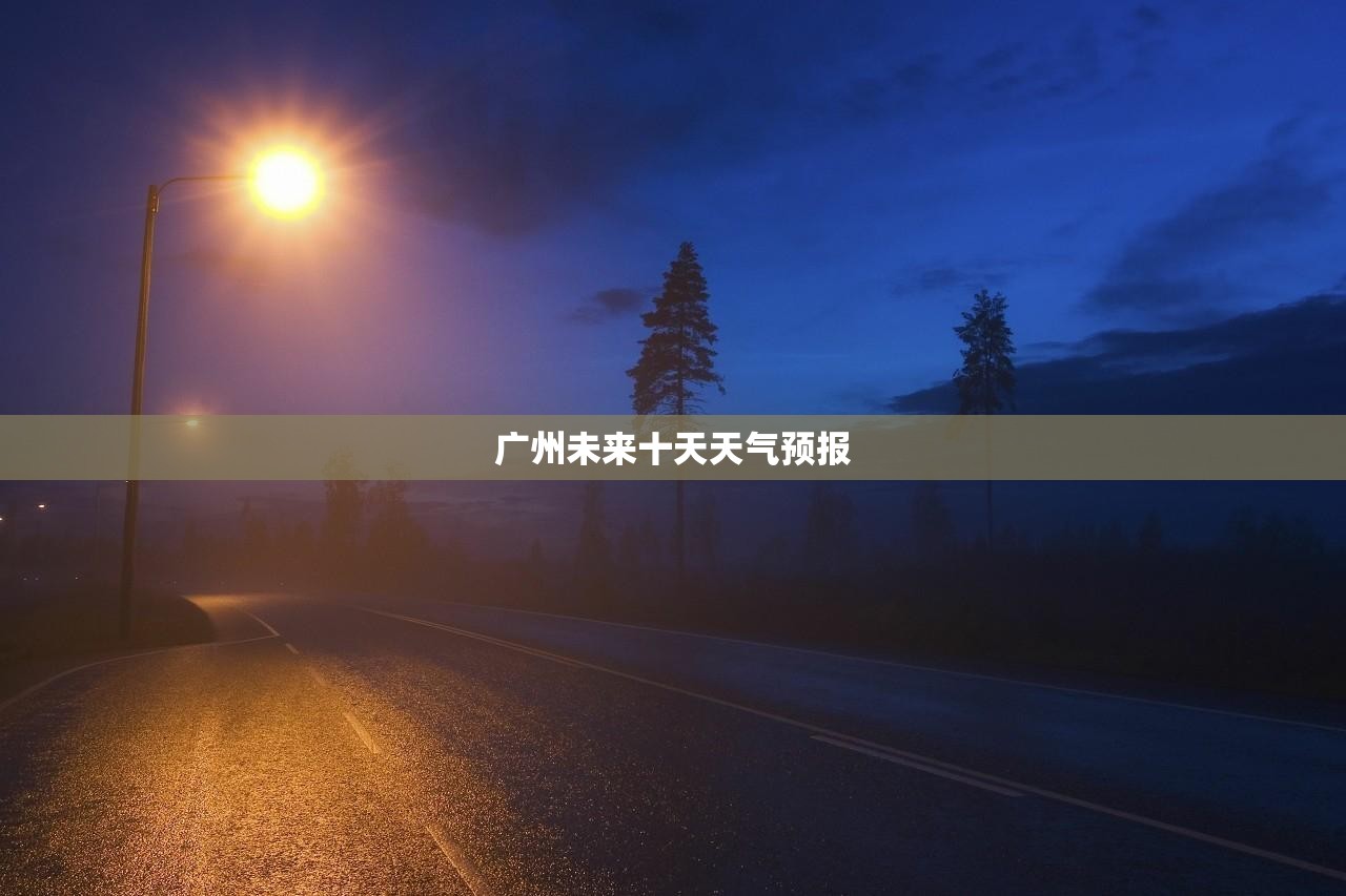广州未来十天天气预报