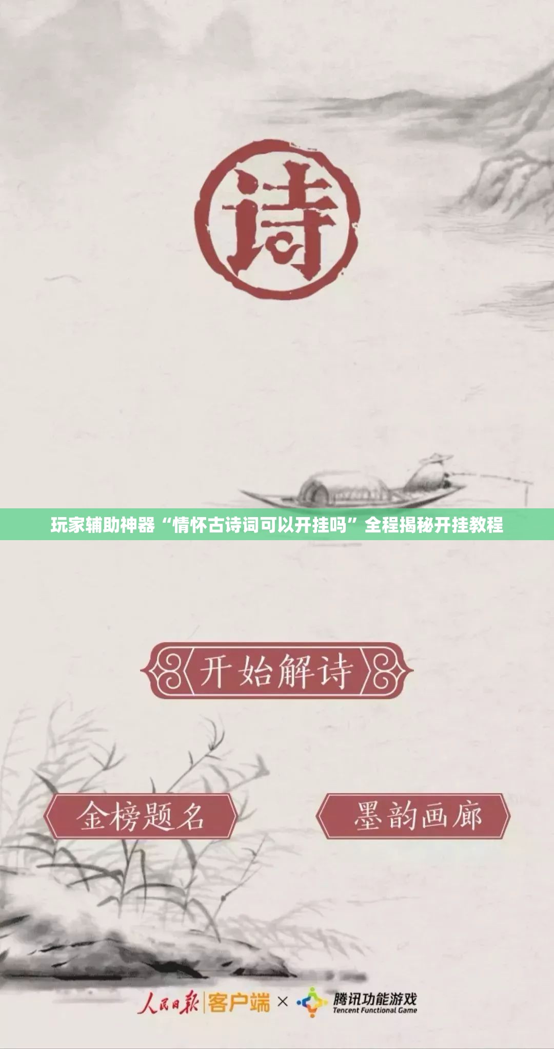玩家辅助神器“情怀古诗词可以开挂吗	”全程揭秘开挂教程