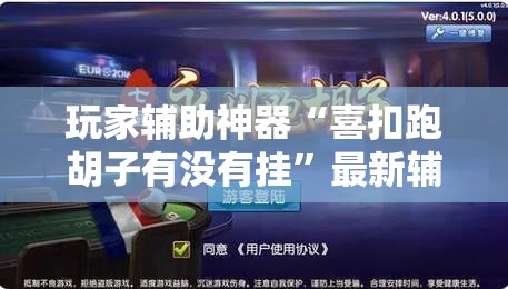 玩家辅助神器“喜扣跑胡子有没有挂”最新辅助详细教程