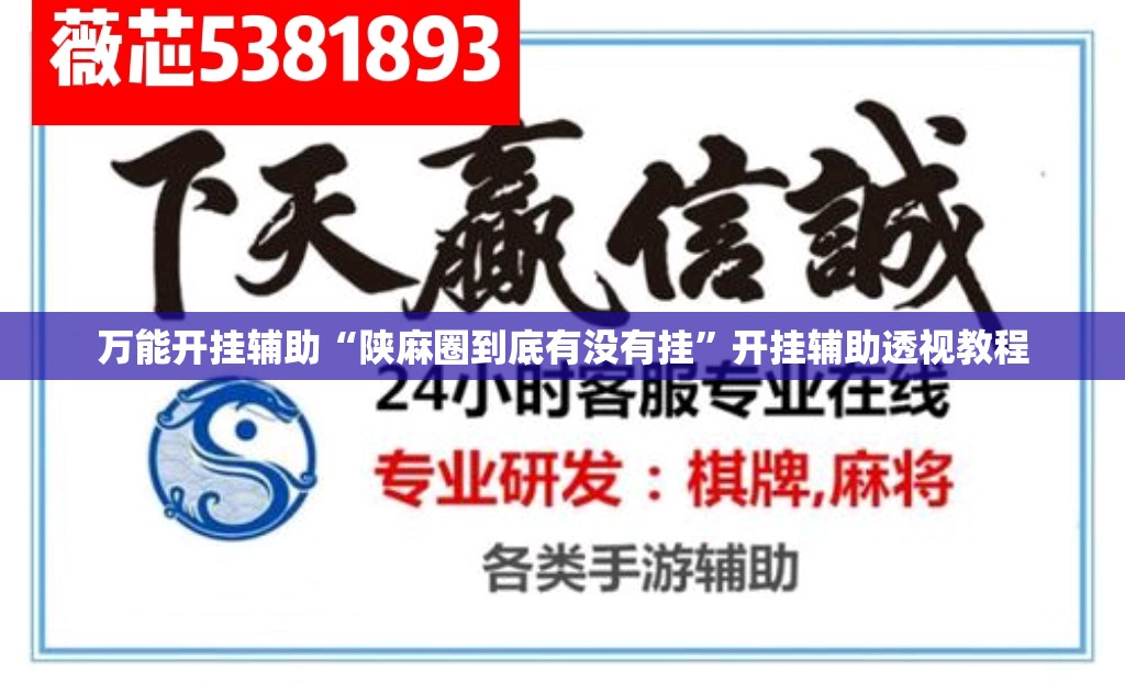 万能开挂辅助“陕麻圈到底有没有挂	”开挂辅助透视教程