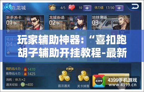 玩家辅助神器:“喜扣跑胡子辅助开挂教程-最新辅助详细教程