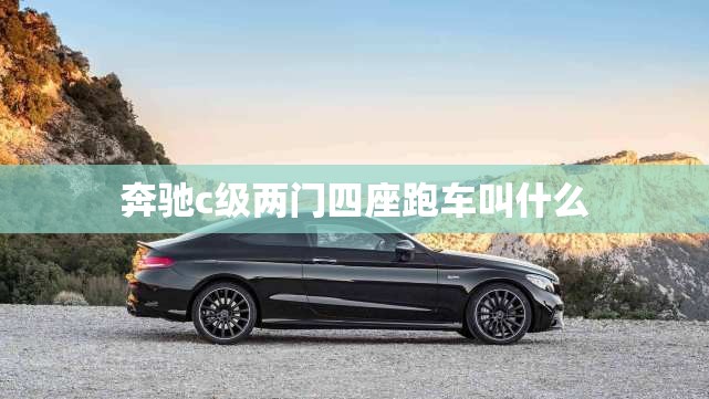 奔驰c级两门四座跑车叫什么