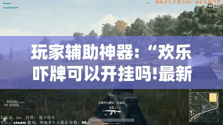 辅助教程分享“老铁联盟开挂教程(辅助神器)开挂详细教程