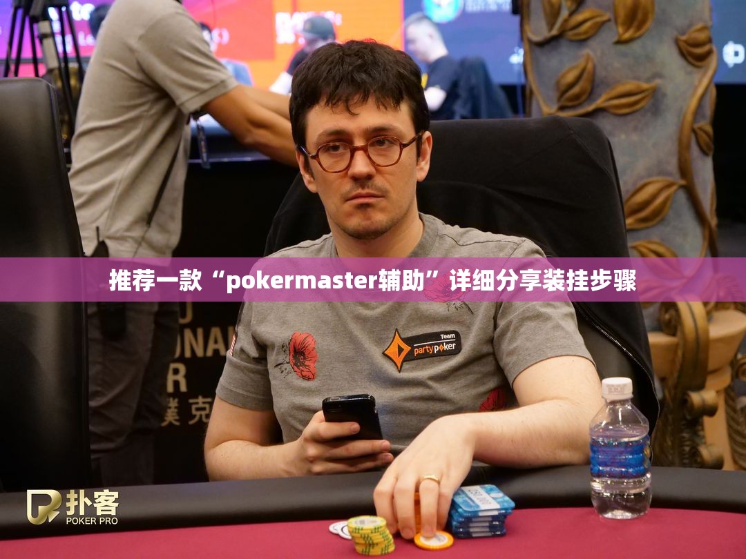推荐一款“pokermaster辅助”详细分享装挂步骤
