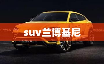 suv兰博基尼 suv兰博基尼