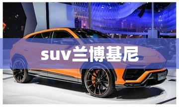 suv兰博基尼 suv兰博基尼