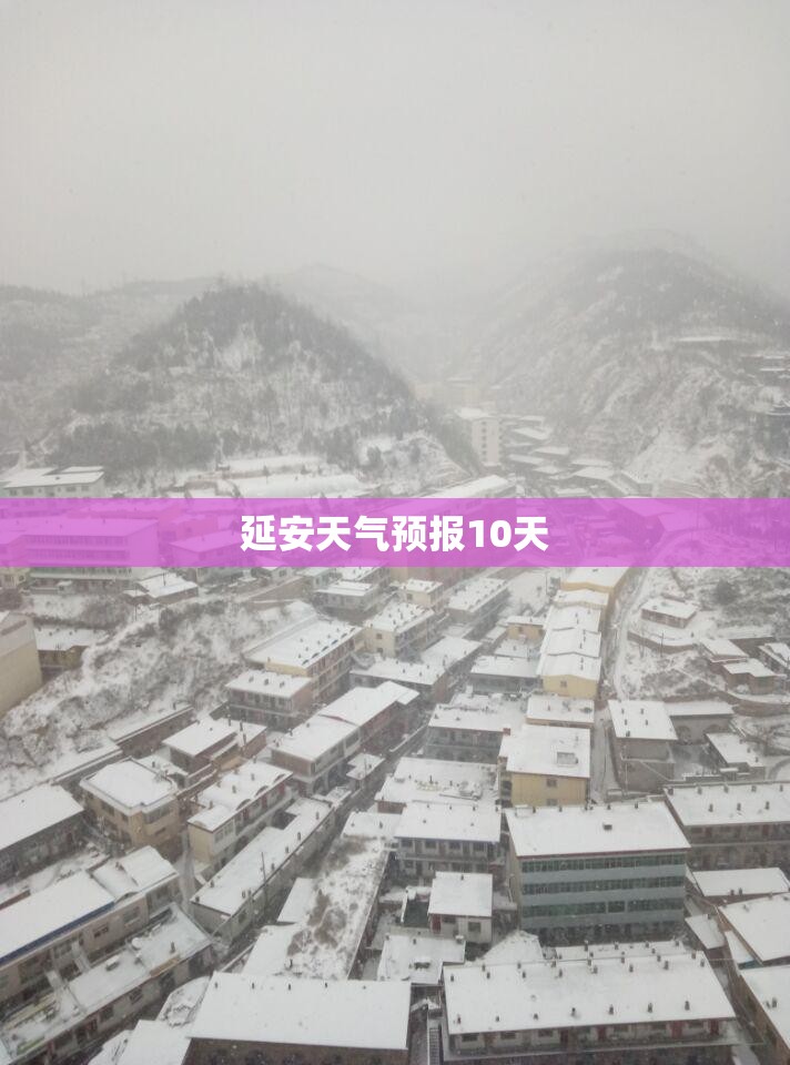 延安天气预报10天 延安天气预报10天