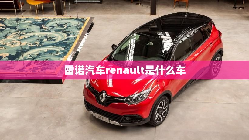 雷诺汽车renault是什么车