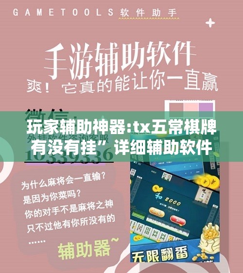 玩家辅助神器:tx五常棋牌有没有挂	”详细辅助软件教程