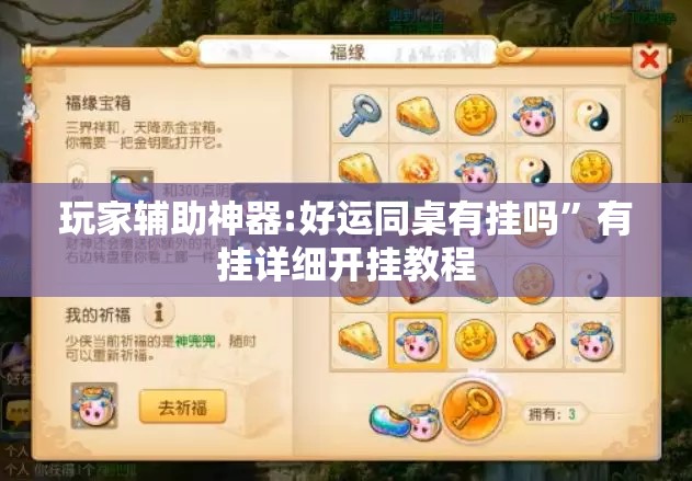 玩家辅助神器:好运同桌有挂吗”有挂详细开挂教程