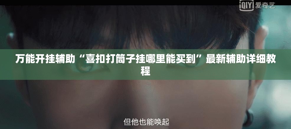 万能开挂辅助“喜扣打筒子挂哪里能买到	”最新辅助详细教程