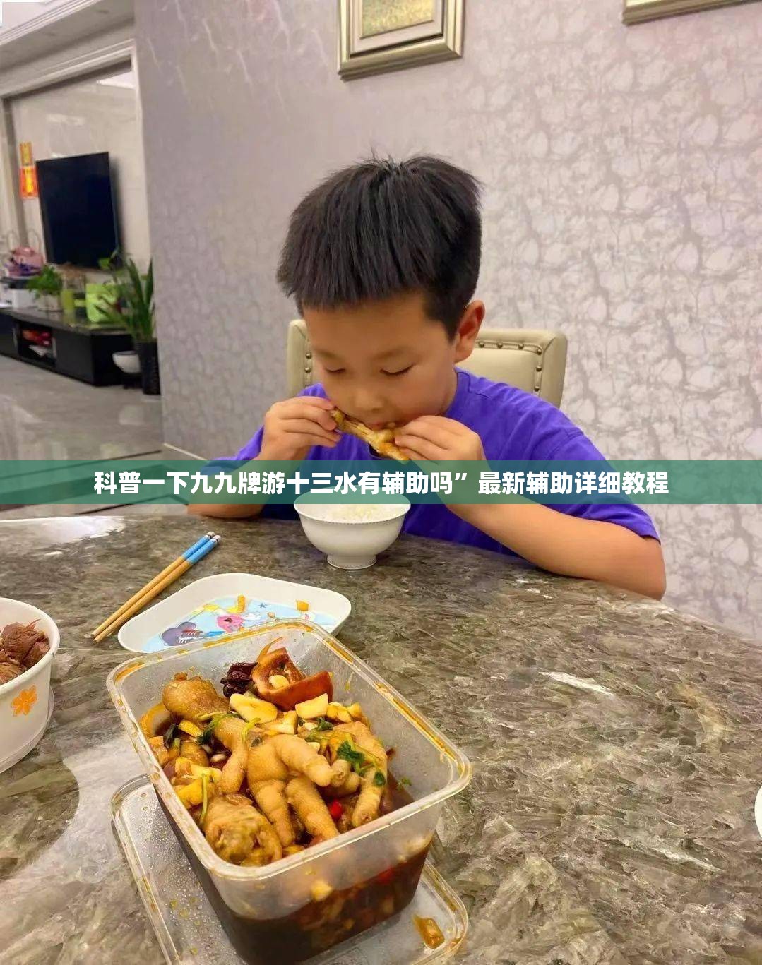 科普一下九九牌游十三水有辅助吗	”最新辅助详细教程