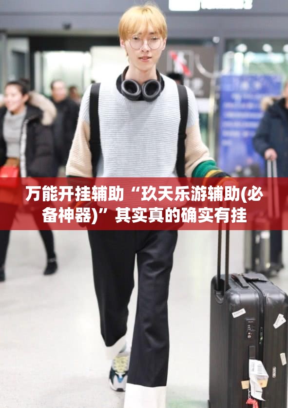 玩家辅助神器:“钱塘十三水开挂辅助器是什么弄的”详细辅助软件教程