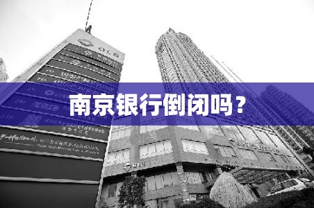 南京银行倒闭吗？
