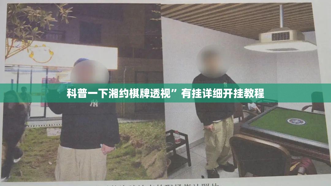 科普一下湘约棋牌透视”有挂详细开挂教程