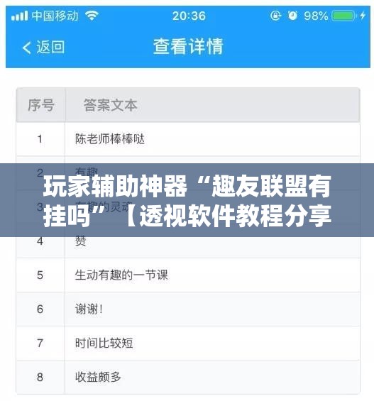玩家辅助神器“趣友联盟有挂吗	”【透视软件教程分享】