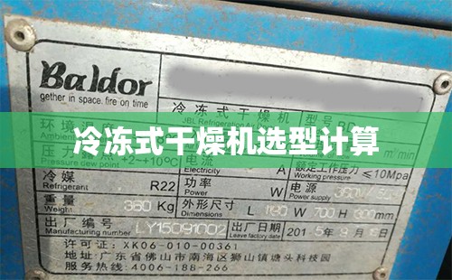 冷冻式干燥机选型计算 冷冻式干燥机选型计算