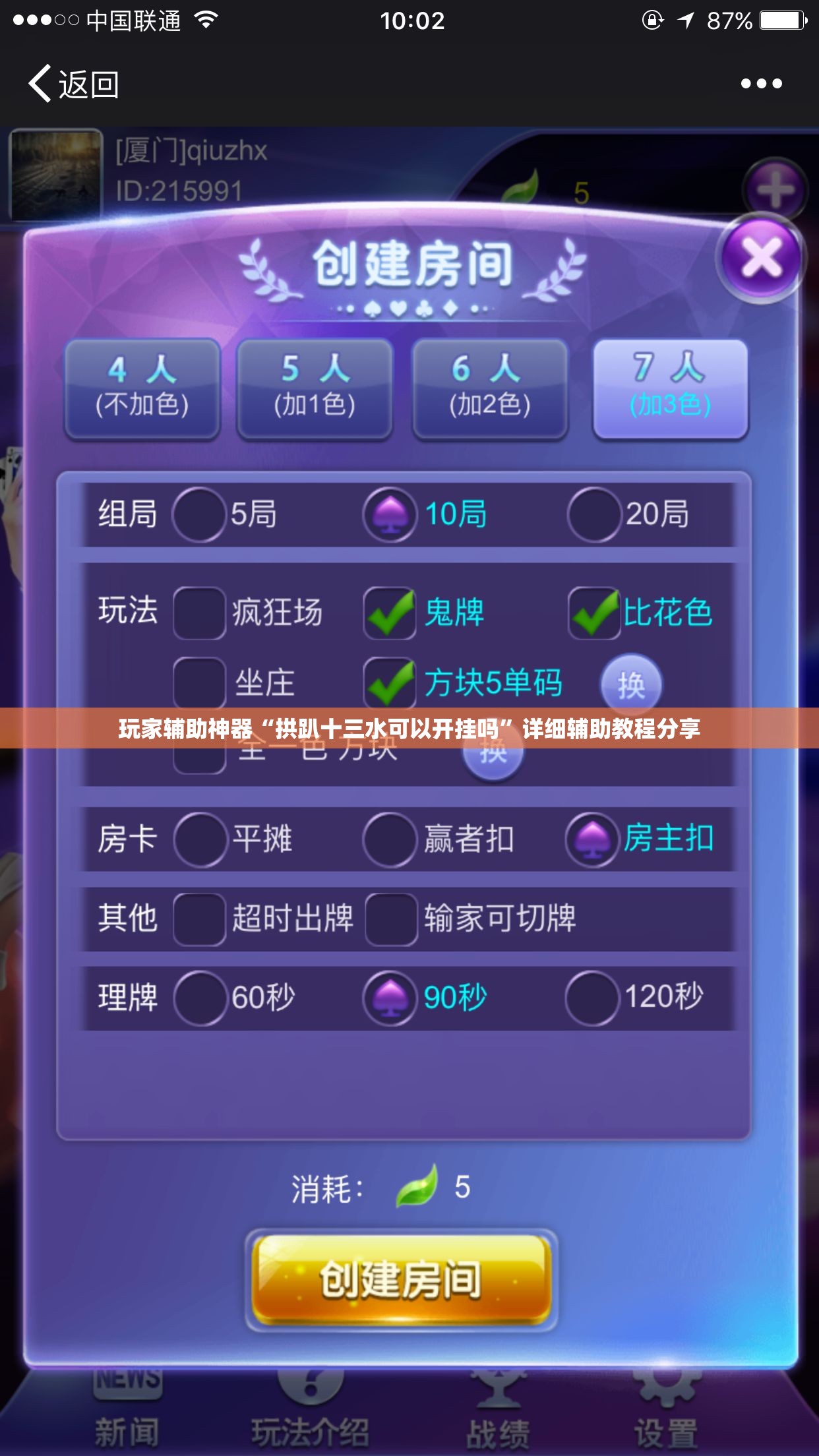 玩家辅助神器“拱趴十三水可以开挂吗”详细辅助教程分享