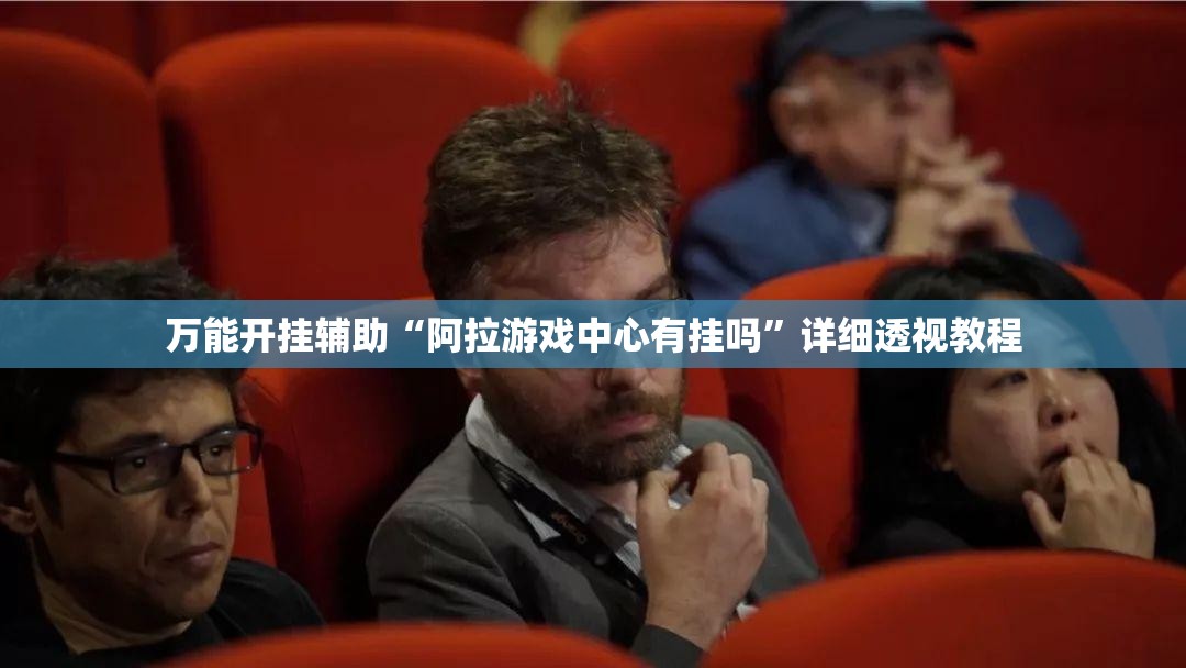 万能开挂辅助“阿拉游戏中心有挂吗	”详细透视教程