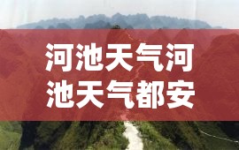 河池天气河池天气都安天气预报