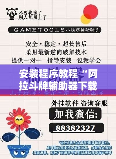 安装程序教程“阿拉斗牌辅助器下载”通用版下载教程