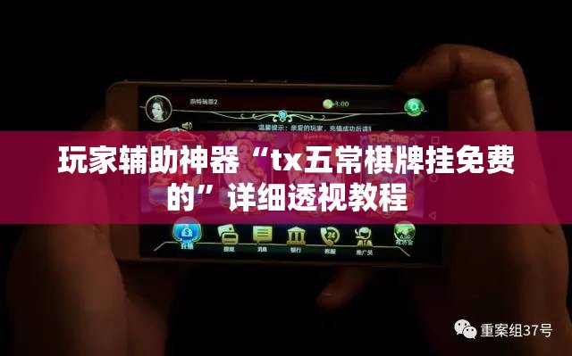 科普一下湘约棋牌透视”有挂详细开挂教程