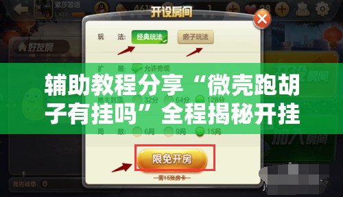 辅助教程分享“微壳跑胡子有挂吗	”全程揭秘开挂教程